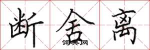 田英章断舍离楷书怎么写