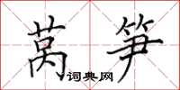 田英章莴笋楷书怎么写