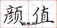 田英章颜值楷书怎么写