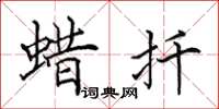 田英章蜡扦楷书怎么写