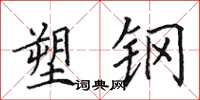 田英章塑钢楷书怎么写