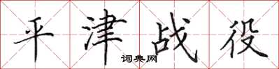 田英章平津战役楷书怎么写