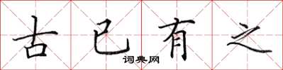 田英章古已有之楷书怎么写