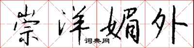 钱沛云崇洋媚外行书怎么写