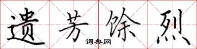 田英章遗芳馀烈楷书怎么写