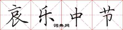 田英章哀乐中节楷书怎么写