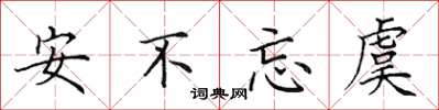 田英章安不忘虞楷书怎么写