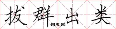 田英章拔群出类楷书怎么写
