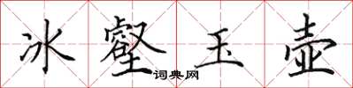 田英章冰壑玉壶楷书怎么写