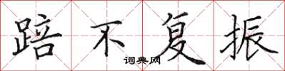 田英章踣不复振楷书怎么写
