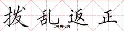 田英章拨乱返正楷书怎么写
