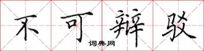 田英章不可辩驳楷书怎么写