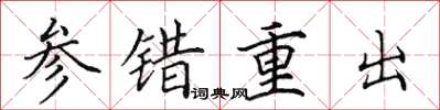 田英章参错重出楷书怎么写