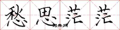 田英章愁思茫茫楷书怎么写