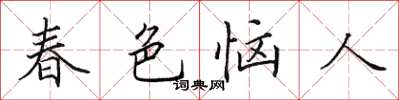 田英章春色恼人楷书怎么写