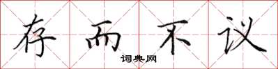 田英章存而不议楷书怎么写