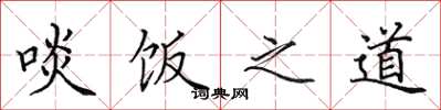 田英章啖饭之道楷书怎么写
