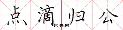 田英章点滴归公楷书怎么写