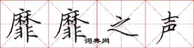 田英章靡靡之声楷书怎么写