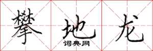 田英章攀地龙楷书怎么写