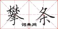 田英章攀条楷书怎么写