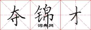田英章夺锦才楷书怎么写