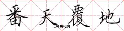 田英章番天覆地楷书怎么写