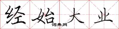 田英章经始大业楷书怎么写