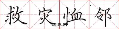 田英章救灾恤邻楷书怎么写