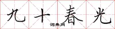 田英章九十春光楷书怎么写