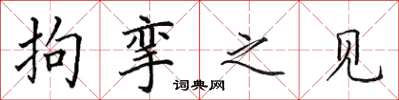 田英章拘挛之见楷书怎么写