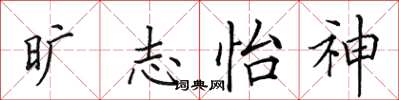 田英章旷志怡神楷书怎么写