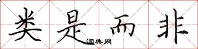 田英章类是而非楷书怎么写