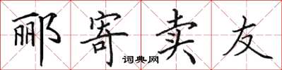 田英章郦寄卖友楷书怎么写