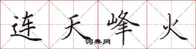 田英章连天峰火楷书怎么写