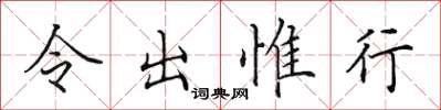田英章令出惟行楷书怎么写