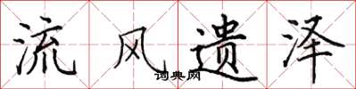 田英章流风遗泽楷书怎么写