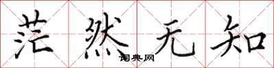 田英章茫然无知楷书怎么写