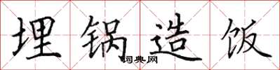 田英章埋锅造饭楷书怎么写