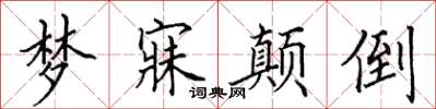田英章梦寐颠倒楷书怎么写