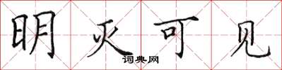 田英章明灭可见楷书怎么写