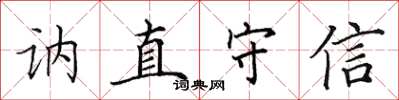 田英章讷直守信楷书怎么写