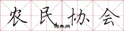 田英章农民协会楷书怎么写