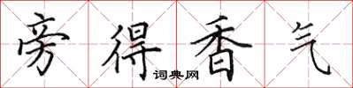田英章旁得香气楷书怎么写