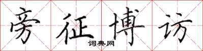 田英章旁征博访楷书怎么写