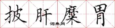 田英章披肝糜胃楷书怎么写