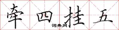 田英章牵四挂五楷书怎么写