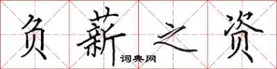 田英章负薪之资楷书怎么写