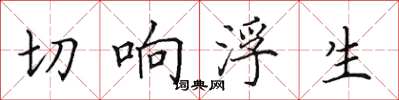 田英章切响浮生楷书怎么写