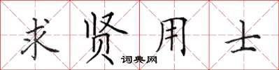 田英章求贤用士楷书怎么写